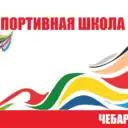 МБУДО СШ №1 города Чебаркуля
