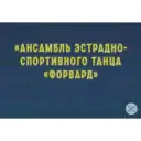 Муниципальный Ансамбль Форвард