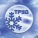СШОР «ТРУД»