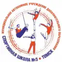Спортивная школа № 3 г. Томска