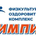 Физкультурно-оздоровительный комплекс «Олимпиец»
