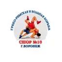 МБУДО СШОР Nº10 по спортивной борьбе им. В.Г. Митина