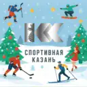 Спортивная Казань