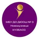 МБУ ДО ДЮСШ 3 Новокузнецк