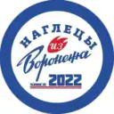 Наглецы из Воронежа | Факел Воронеж