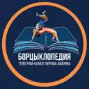 Борцыклопедия | Первый борцовский канал