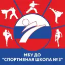 МБУ ДО «Спортивная школа      № 3» город Тамбов