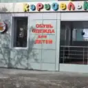 КАРУСЕЛЬКА