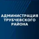 Администрация Трубчевского муниципального района