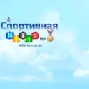 Спортивная школа №1 Алапаевск
