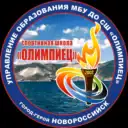 МБУ ДО СШ «Олимпиец»