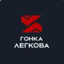 Гонка Легкова