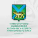 Минспорт Приморского края