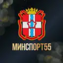 Минспорт55