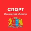 СПОРТ Ивановской области