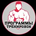 Программы тренировок