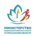 Минспорт Астраханской области