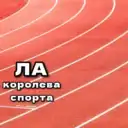 ЛЁГКАЯ АТЛЕТИКА