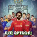 ВСЁ ФУТБОЛ!