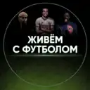 Живём с футболом