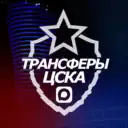 ♘ Трансферы ЦСКА ♘
