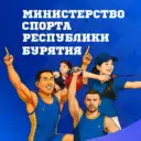 Министерство спорта Республики Бурятия