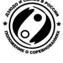 Дзюдо и самбо в России. Положения.