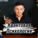 КВАНТОВАЯ ПСИХОЛОГИЯ