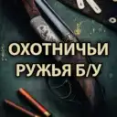 ОХОТНИЧЬИ РУЖЬЯ БУ