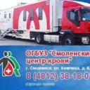 ОГБУЗ «Смоленский центр крови»