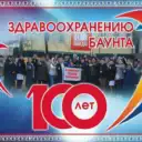 ГБУЗ «Баунтовская ЦРБ» Информационно-новостной канал