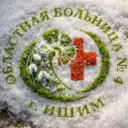 Областная больница N4(г.Ишим)