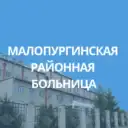 БУЗ УР «Малопургинская РБ МЗ УР»