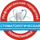 Нефтеюганская городская стоматологическая поликлиника