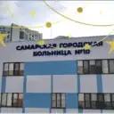 Самарская ГБ 10