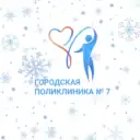 Поликлиника №7