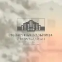ОГБУЗ «Областная больница»
