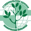 Ставропольская краевая клиническая больница