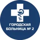 Городская больница № 2 (Бийск)