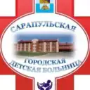 БУЗ УР «Сарапульская ГДБ МЗ УР»