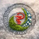 Областная больница №20 (с.Уват)