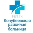 ГБУЗ СК «Кочубеевская районная больница»