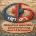 ГАУЗ «Кемеровская клиническая районная больница им. Б. В. Батиевского»