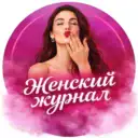 Женские советы