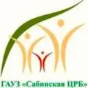 ГАУЗ «Сабинская ЦРБ»