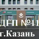 ГАУЗ «Детская городская поликлиника № 11» г. Казань