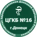 ГБУ ДНР «ЦГКБ №16 г.Донецка»
