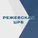 Режевская ЦРБ