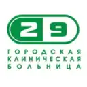 Новокузнецкая городская клиническая больница №29