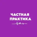 Клиника «Частная практика»